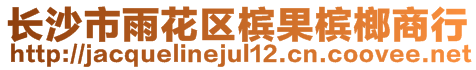 長沙市雨花區(qū)檳果檳榔商行