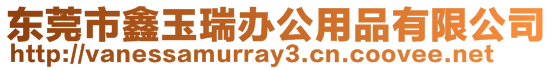 東莞市鑫玉瑞辦公用品有限公司