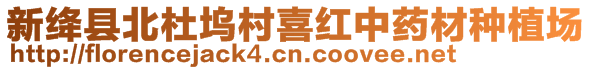 新絳縣北杜塢村喜紅中藥材種植場(chǎng)