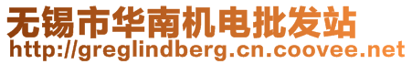 無錫市華南機(jī)電批發(fā)站