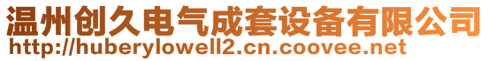 温州创久电气成套设备有限公司