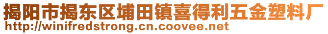 揭陽市揭東區(qū)埔田鎮(zhèn)喜得利五金塑料廠