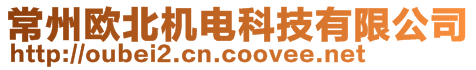 常州歐北機(jī)電科技有限公司