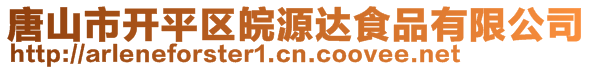 唐山市開平區(qū)皖源達食品有限公司