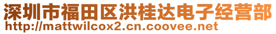 深圳市福田區(qū)洪桂達電子經(jīng)營部