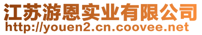 江蘇游恩實(shí)業(yè)有限公司