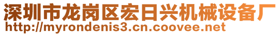 深圳市龍崗區(qū)宏日興機(jī)械設(shè)備廠