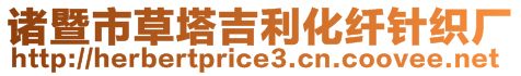 諸暨市草塔吉利化纖針織廠