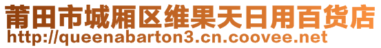 莆田市城厢区维果天日用百货店