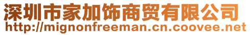 深圳市家加飾商貿(mào)有限公司