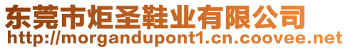 東莞市炬圣鞋業(yè)有限公司