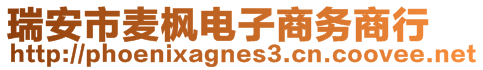 瑞安市麥楓電子商務(wù)商行