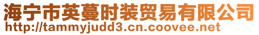 海寧市英蔓時(shí)裝貿(mào)易有限公司