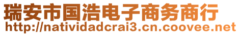 瑞安市國浩電子商務(wù)商行