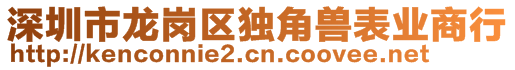 深圳市龍崗區(qū)獨(dú)角獸表業(yè)商行