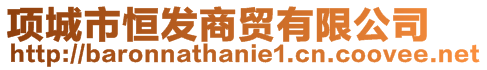 項城市恒發(fā)商貿(mào)有限公司