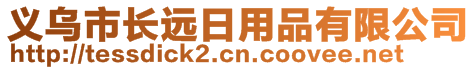 義烏市長(zhǎng)遠(yuǎn)日用品有限公司