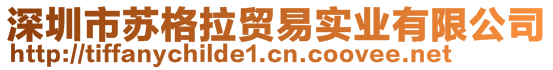 深圳市蘇格拉貿易實業(yè)有限公司