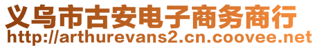 义乌市古安电子商务商行