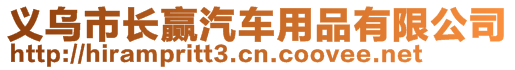 義烏市長贏汽車用品有限公司