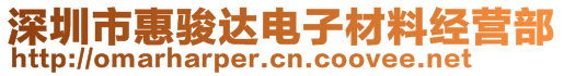 深圳市惠駿達(dá)電子材料經(jīng)營部