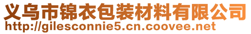 義烏市錦衣包裝材料有限公司