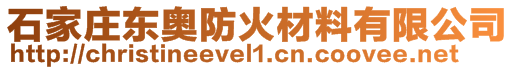 石家莊東奧防火材料有限公司