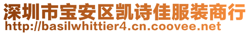 深圳市寶安區(qū)凱詩(shī)佳服裝商行