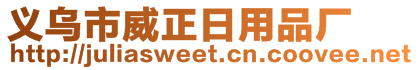 義烏市威正日用品廠