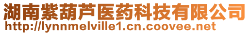 湖南紫葫蘆醫(yī)藥科技有限公司