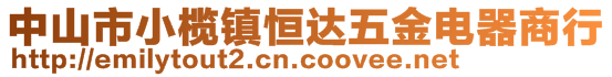 中山市小榄镇恒达五金电器商行