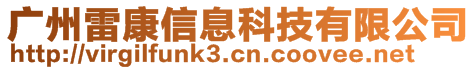 廣州雷康信息科技有限公司