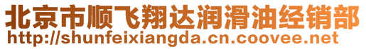 北京市顺飞翔达润滑油经销部