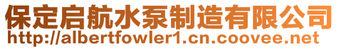 保定啟航水泵制造有限公司