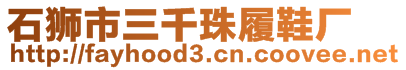 石獅市三千珠履鞋廠