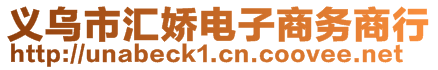 義烏市匯嬌電子商務商行