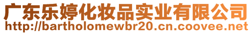 廣東樂(lè)婷化妝品實(shí)業(yè)有限公司