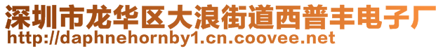 深圳市龍華區(qū)大浪街道西普豐電子廠