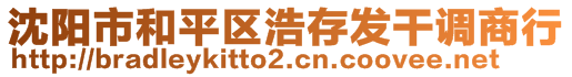 沈陽(yáng)市和平區(qū)浩存發(fā)干調(diào)商行