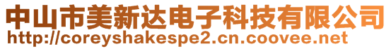 中山市美新達(dá)電子科技有限公司