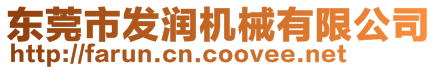 東莞市發(fā)潤機械有限公司