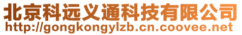 北京科遠(yuǎn)義通科技有限公司