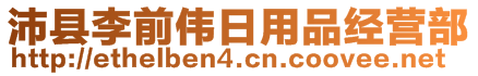 沛縣李前偉日用品經(jīng)營部