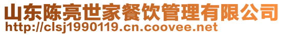 山東陳亮世家餐飲管理有限公司