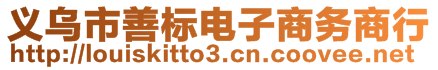 義烏市善標(biāo)電子商務(wù)商行