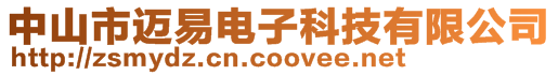 中山市邁易電子科技有限公司