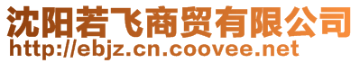 沈陽(yáng)若飛商貿(mào)有限公司