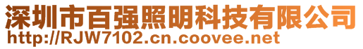 深圳市百?gòu)?qiáng)照明科技有限公司