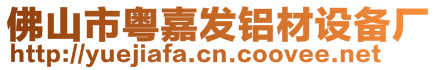 佛山市粵嘉發(fā)鋁材設備廠