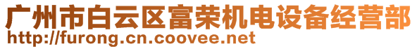 廣州市白云區(qū)富榮機(jī)電設(shè)備經(jīng)營部